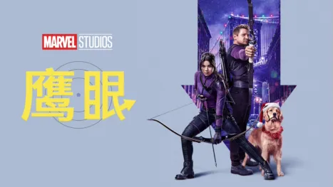 thumbnail - 鹰眼