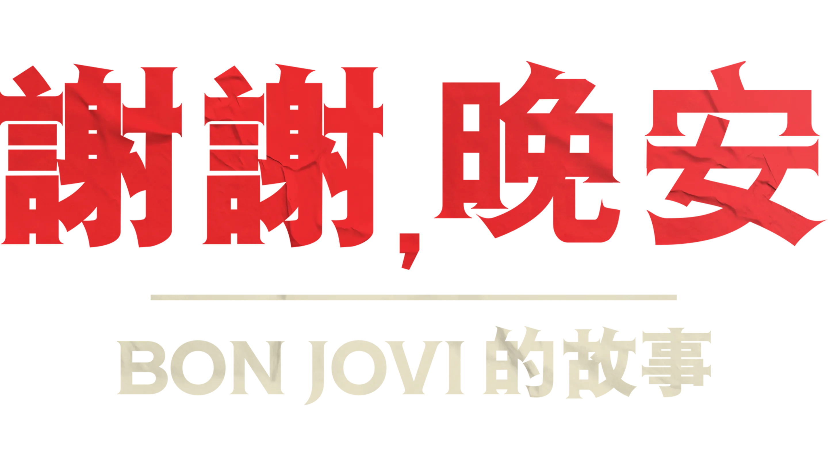 謝謝，晚安 – Bon Jovi的故事