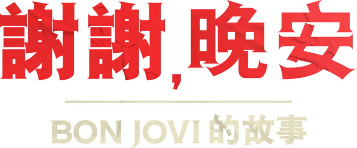 謝謝，晚安 – Bon Jovi的故事