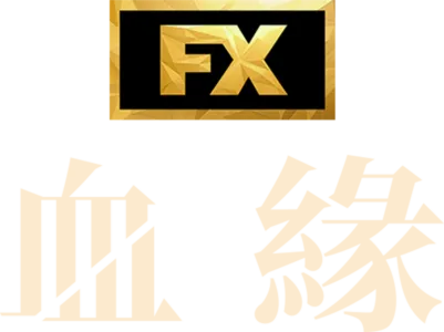血緣