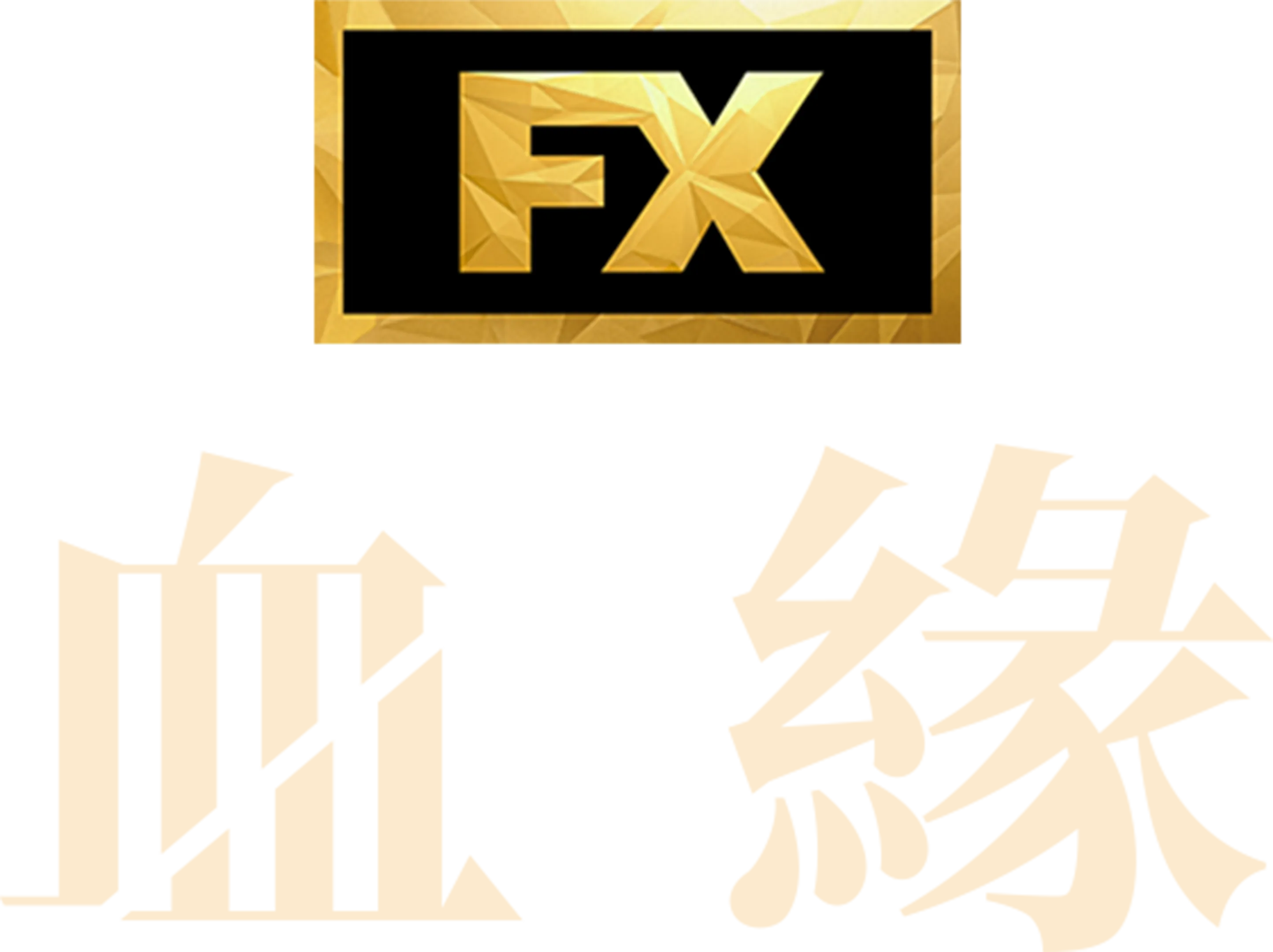 血緣