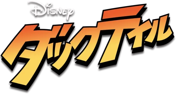 ダックテイル