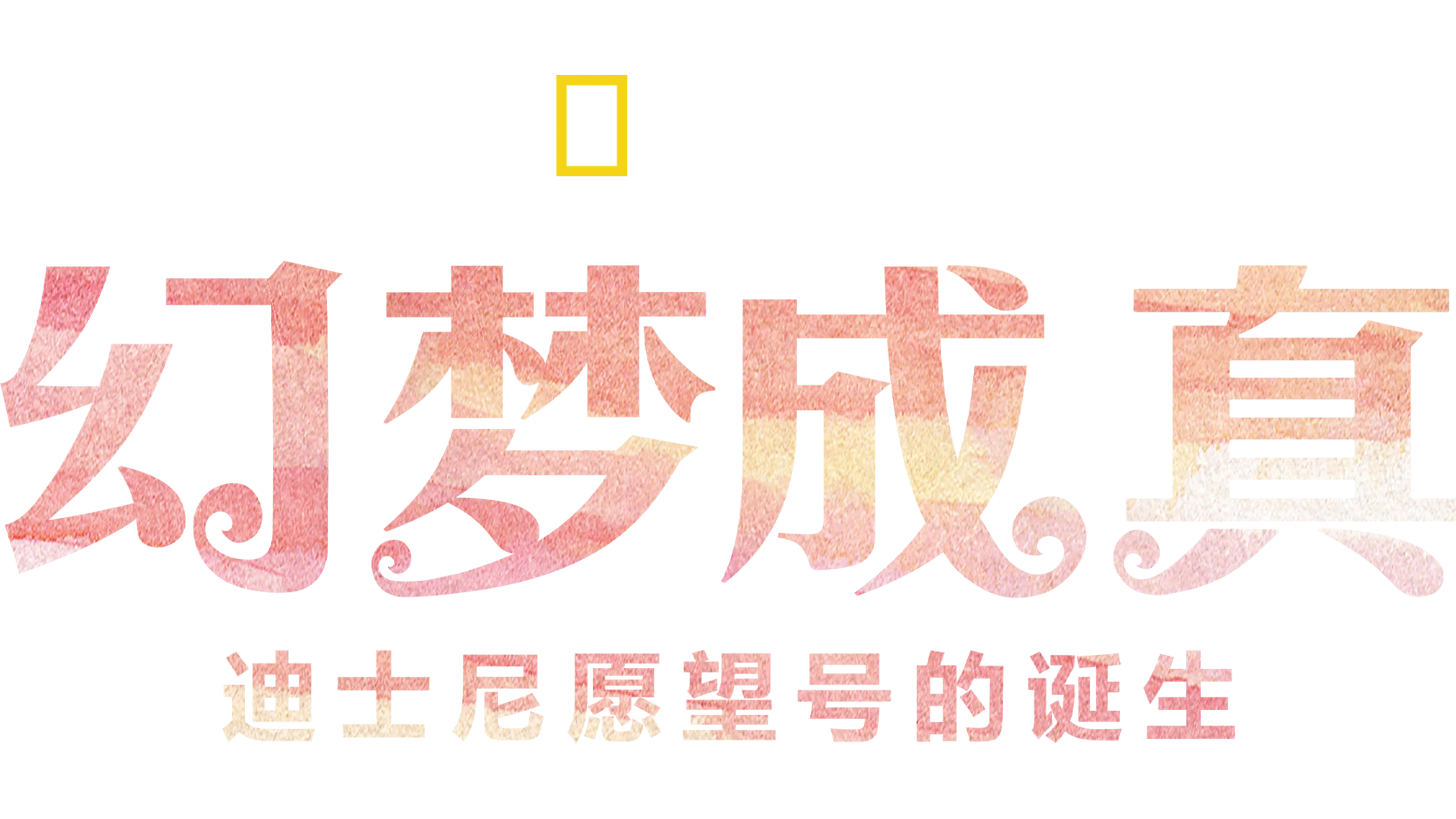 幻梦成真：迪士尼愿望号的诞生