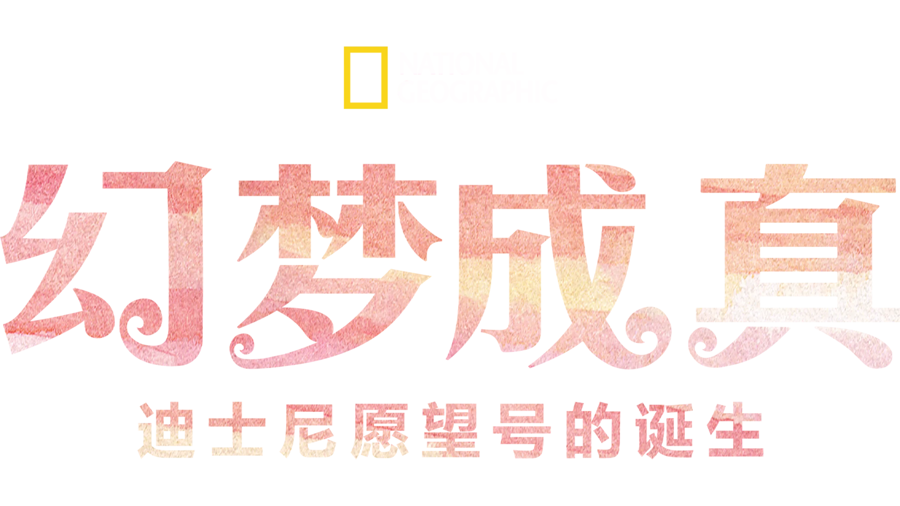 幻梦成真：迪士尼愿望号的诞生