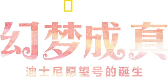 幻梦成真：迪士尼愿望号的诞生