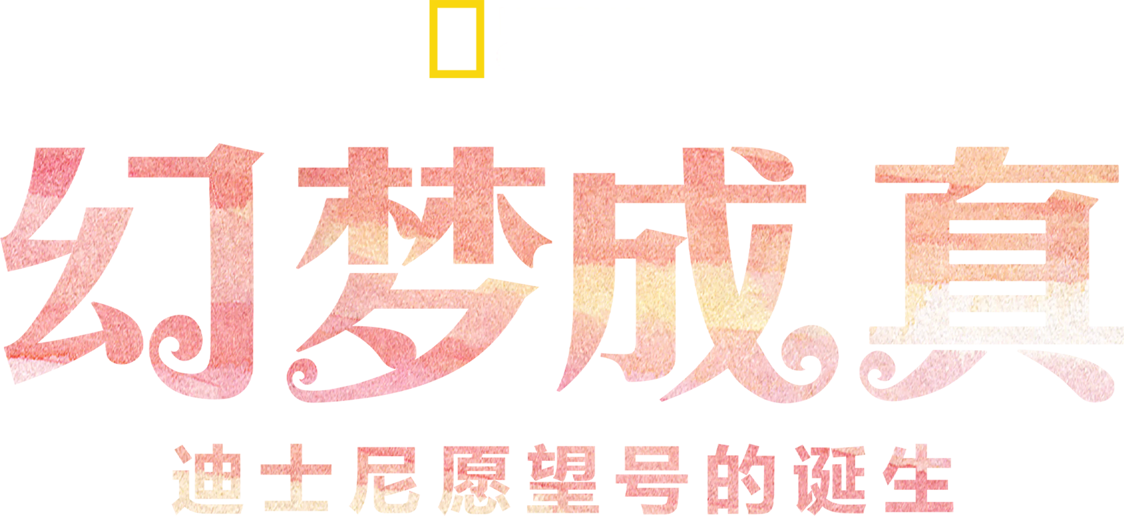 幻梦成真：迪士尼愿望号的诞生
