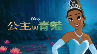thumbnail - 公主與青蛙