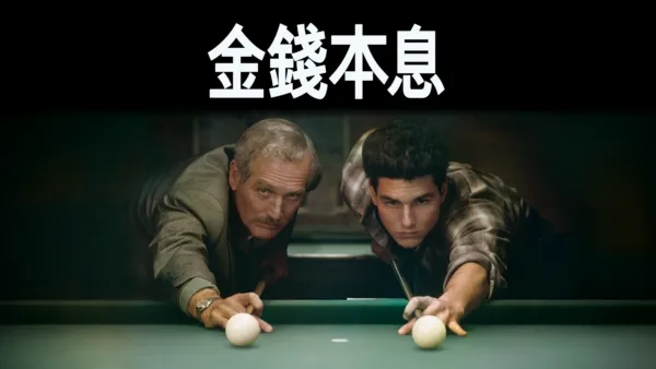 thumbnail - 金錢本息