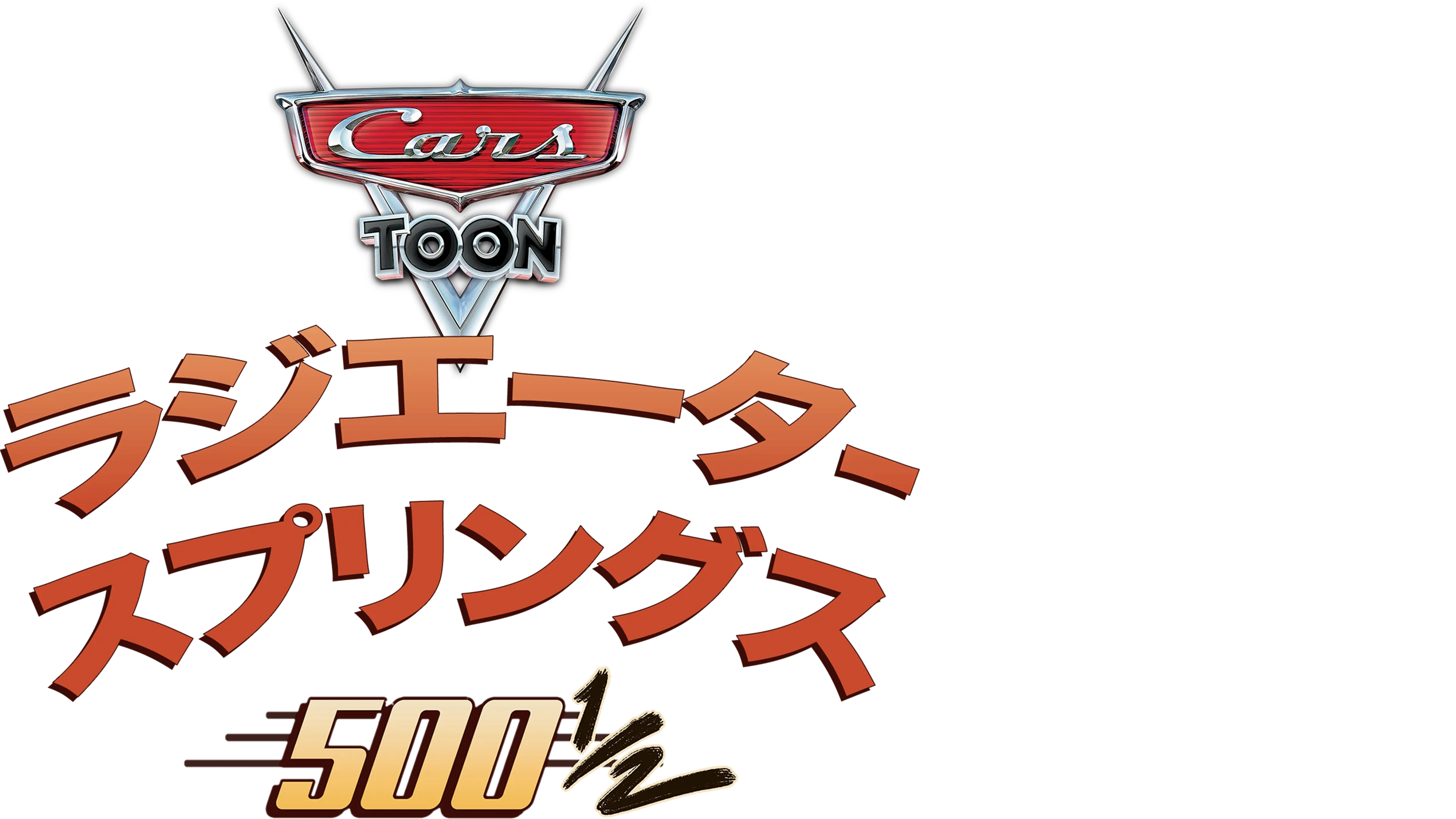 ラジエーター・スプリングス500½