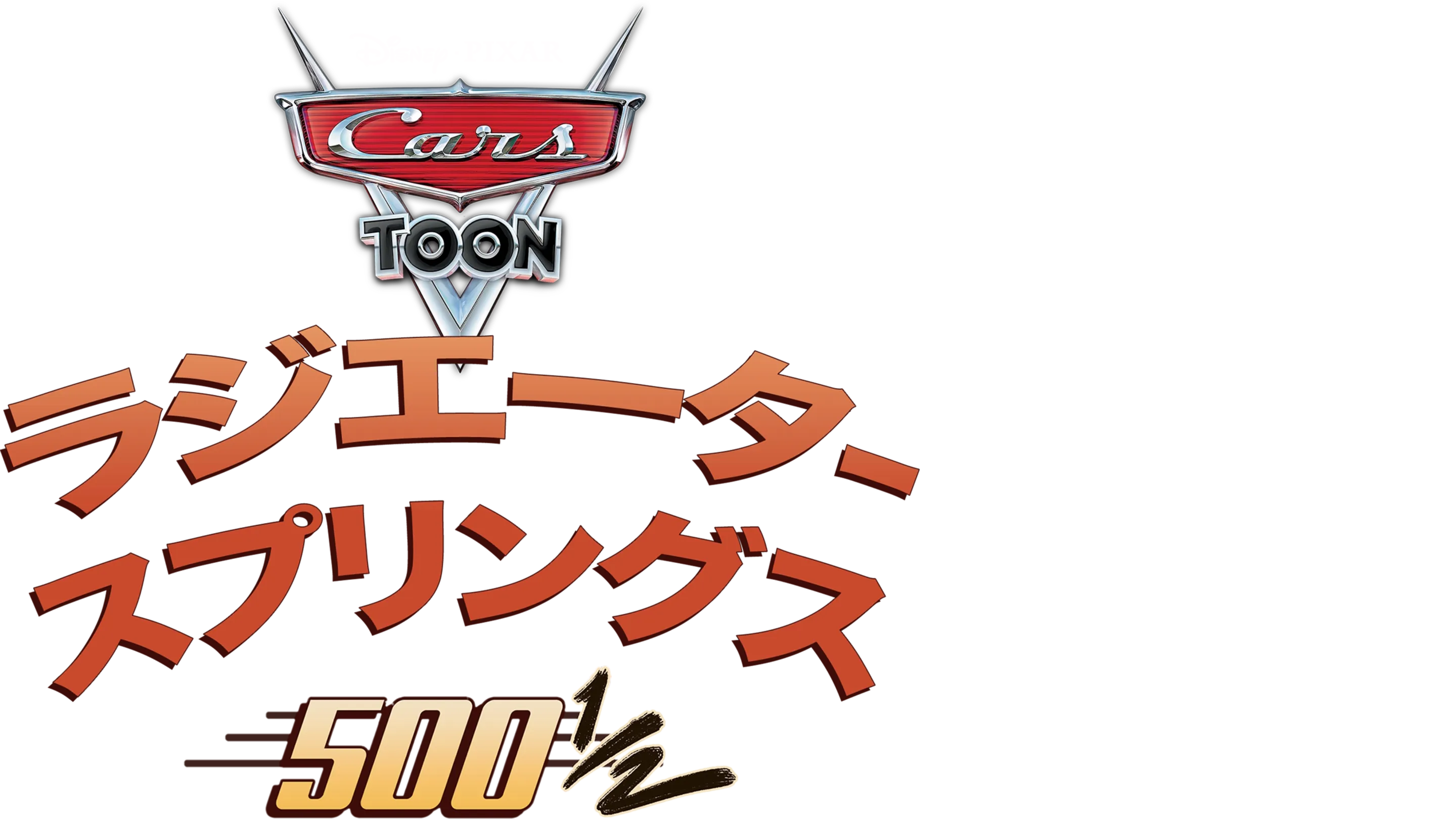 ラジエーター・スプリングス500½