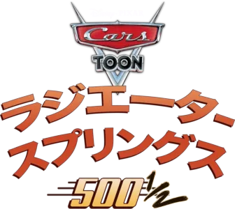 ラジエーター・スプリングス500½