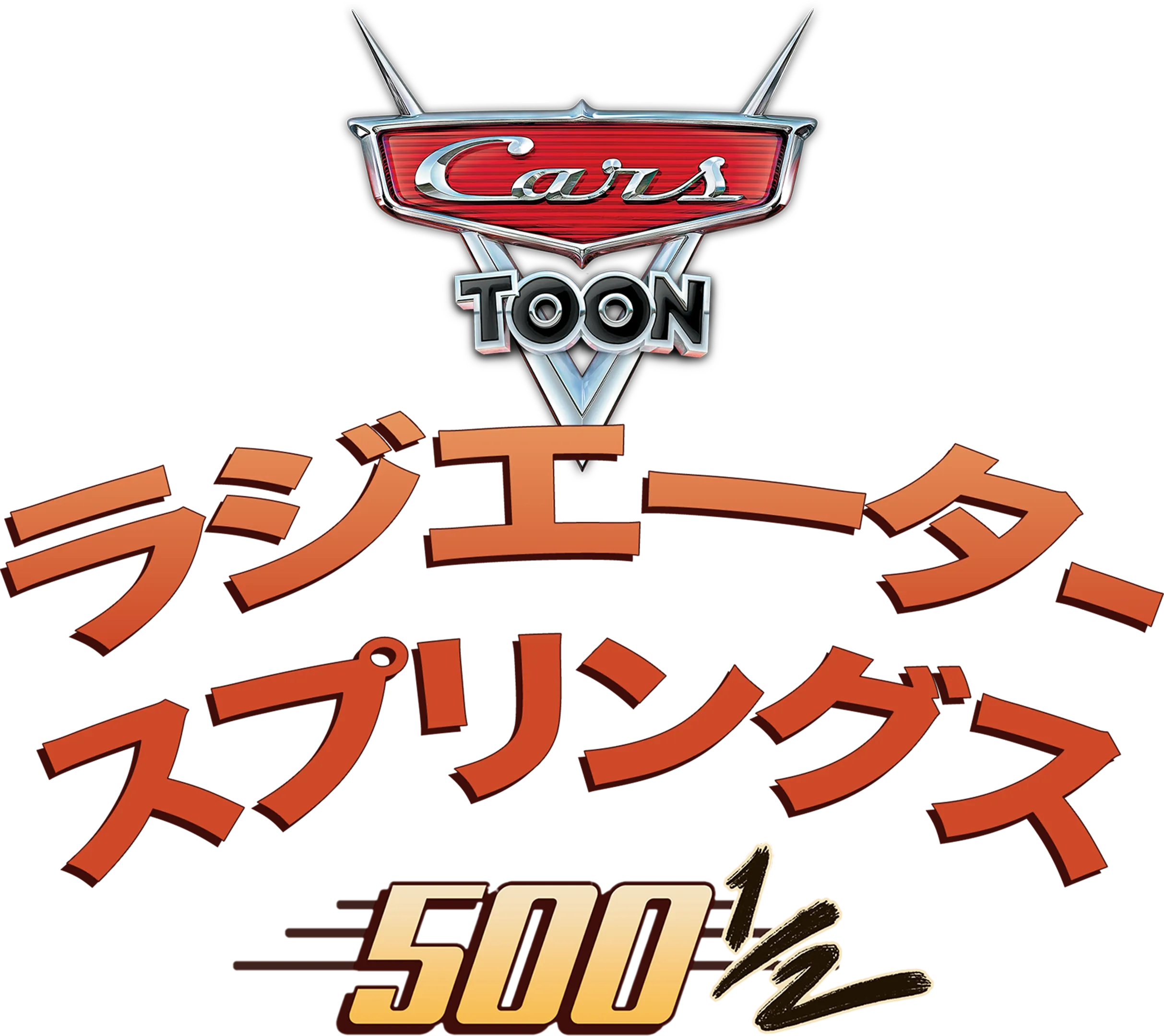 ラジエーター・スプリングス500½