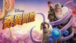 thumbnail - 奇異冒險