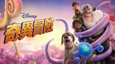 奇異冒險