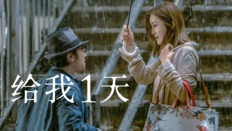 thumbnail - 给我1天