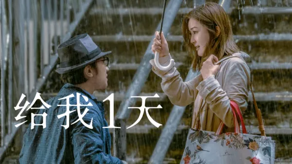 thumbnail - 给我1天