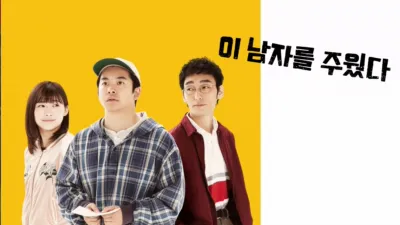 이 남자를 주웠다