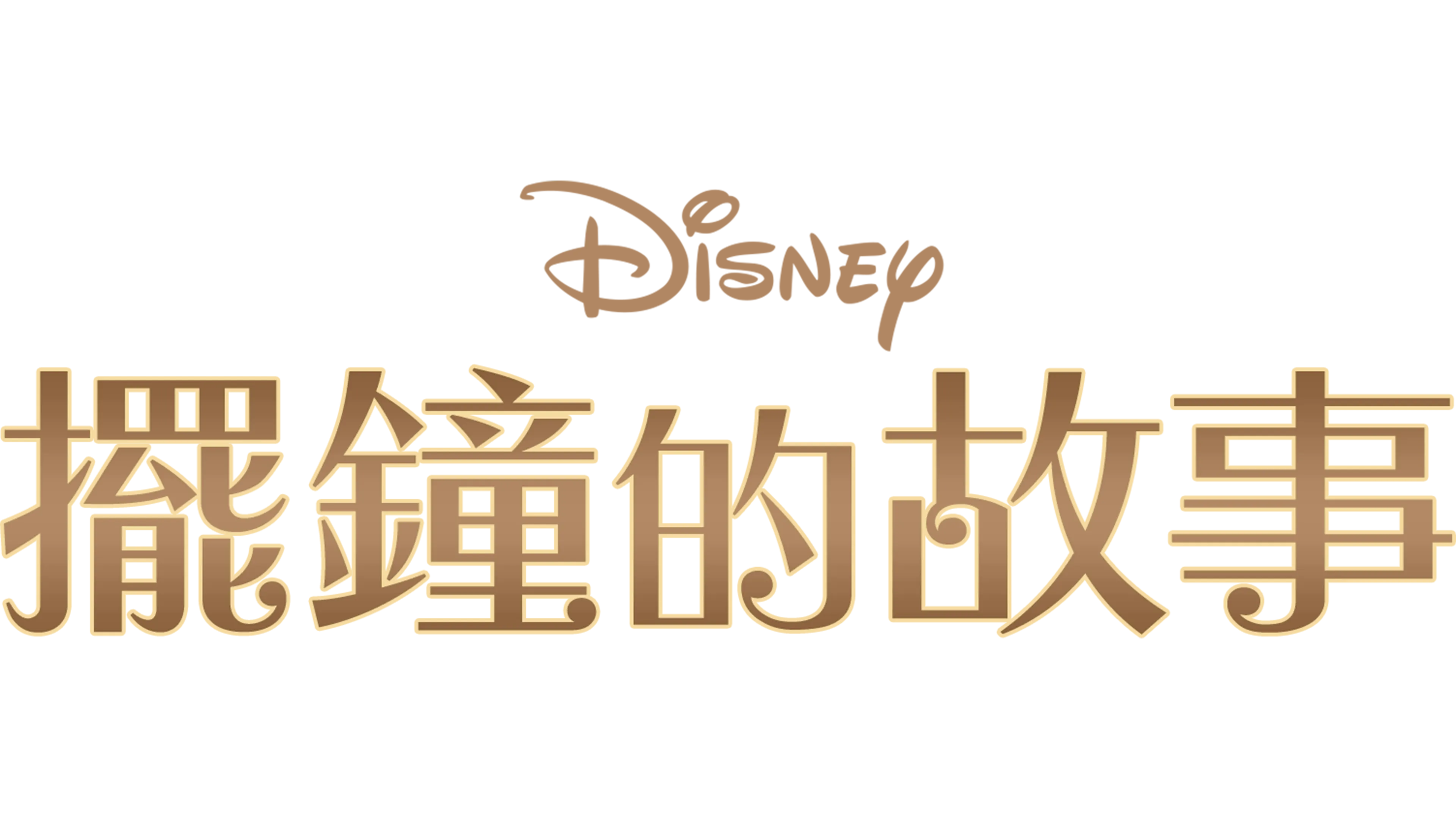 擺鐘的故事