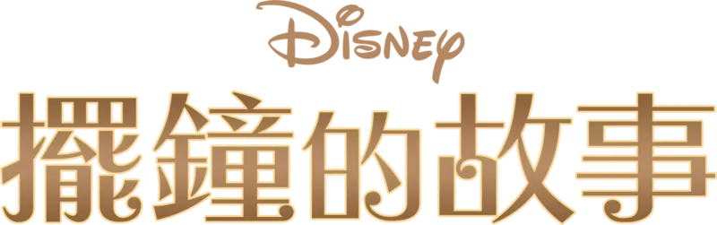 擺鐘的故事
