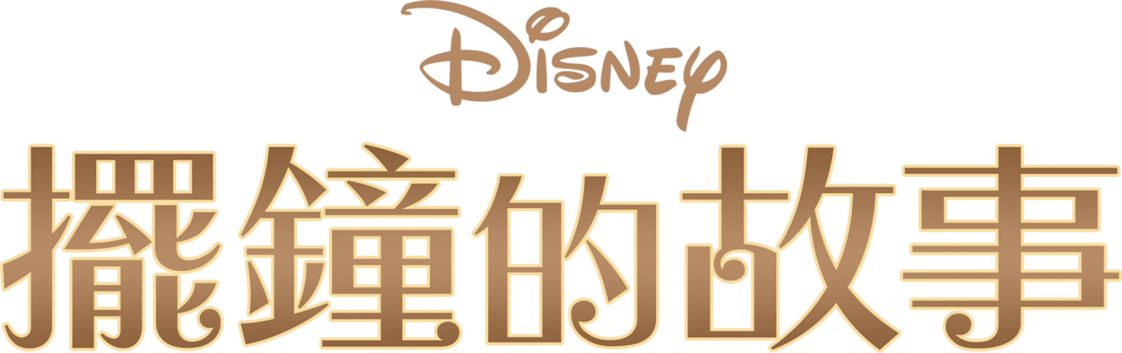 擺鐘的故事