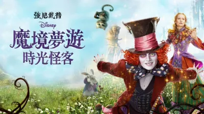 魔境夢遊：時光怪客