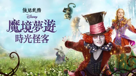 thumbnail - 魔境夢遊：時光怪客