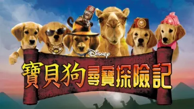 thumbnail - 寶貝狗尋寶探險記