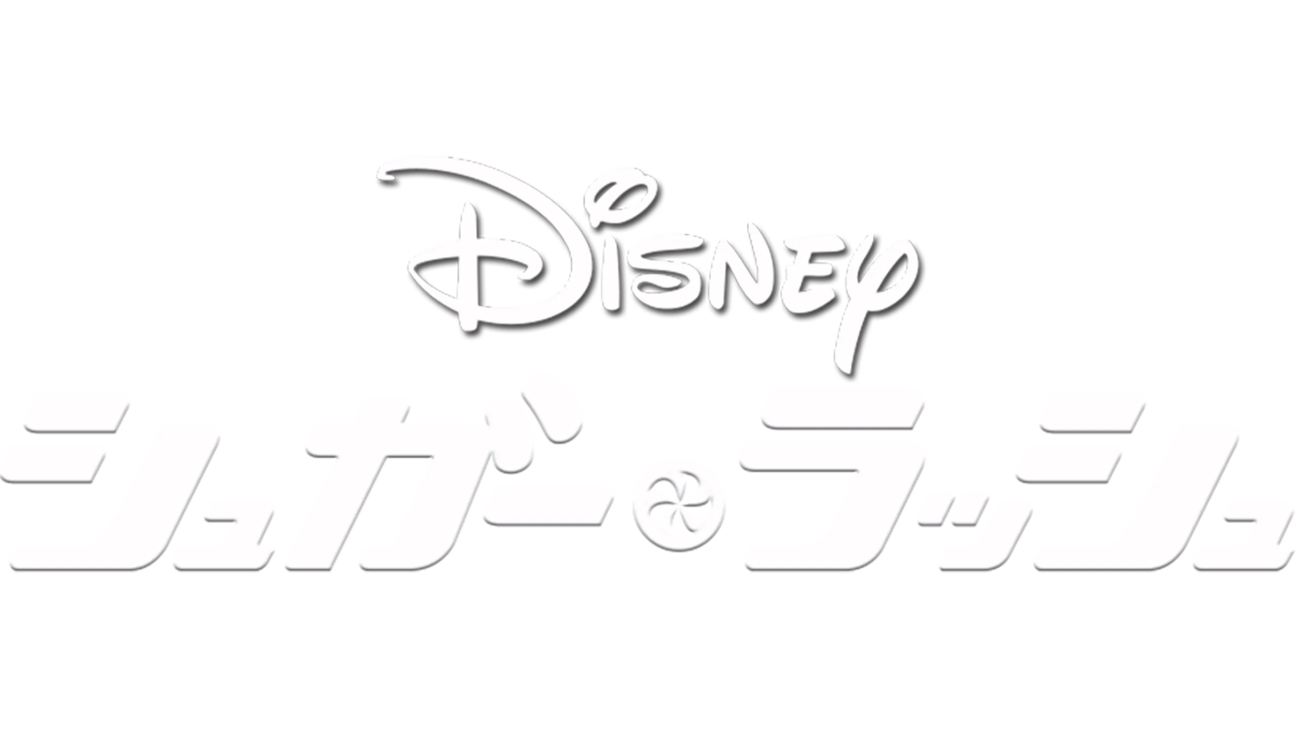 シュガー・ラッシュ