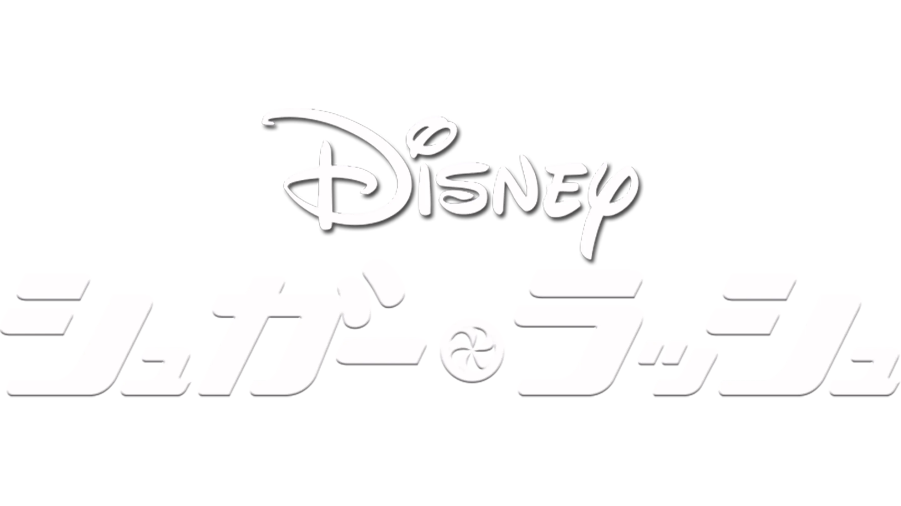 シュガー・ラッシュ