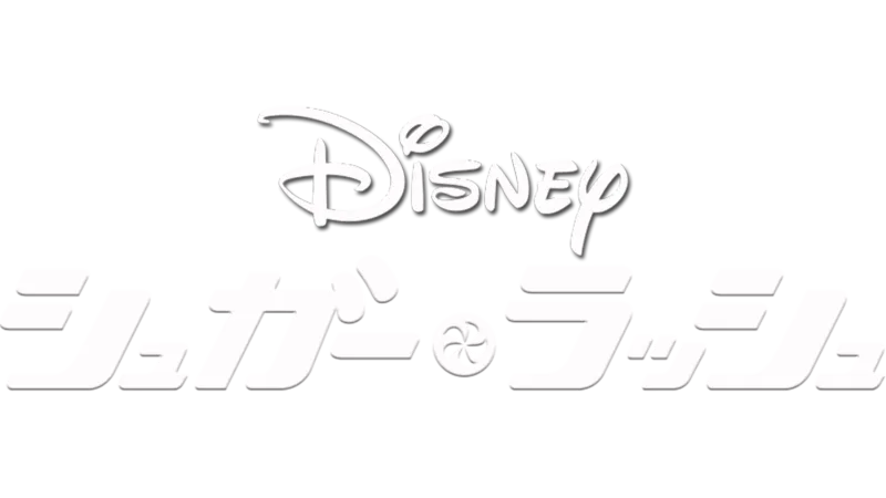 シュガー・ラッシュ