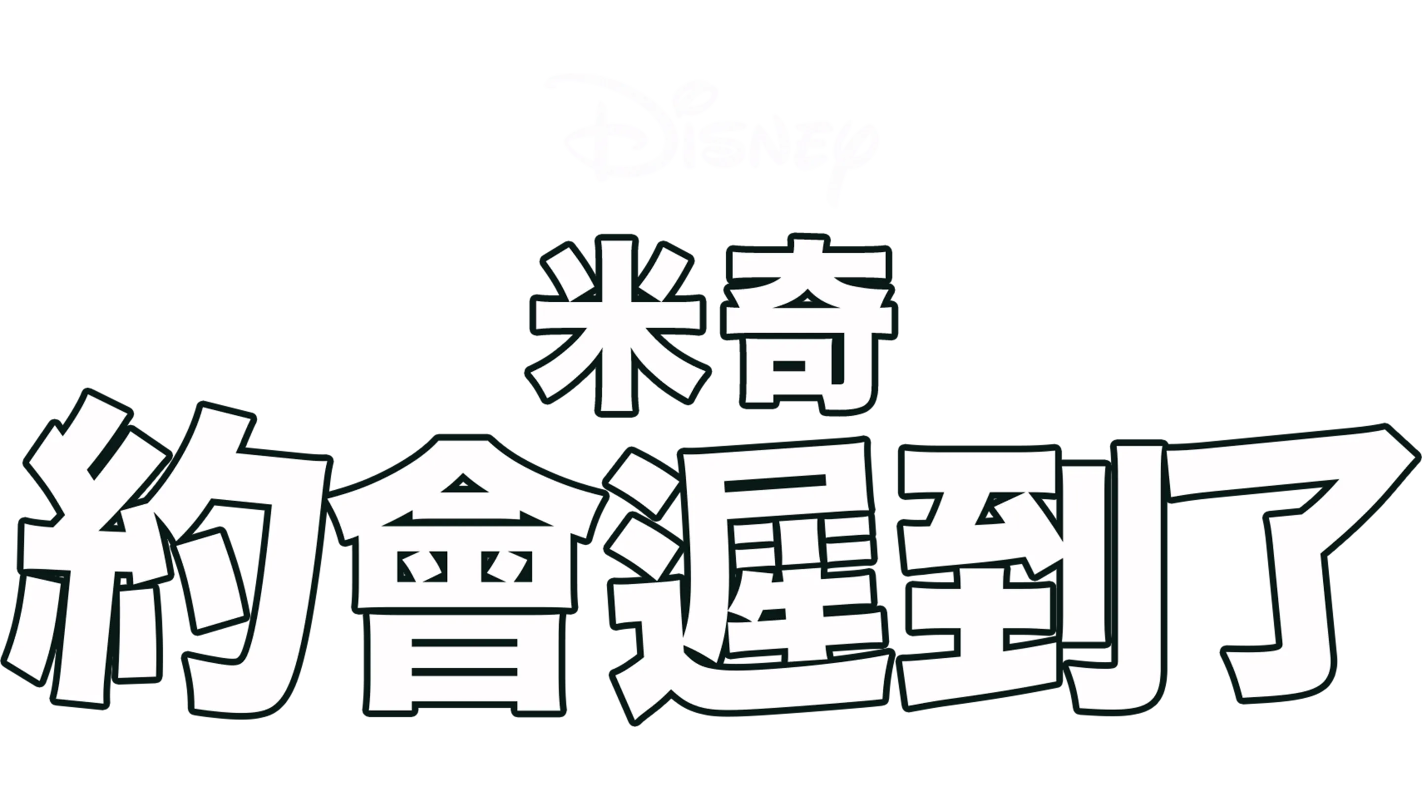 米奇約會遲到了