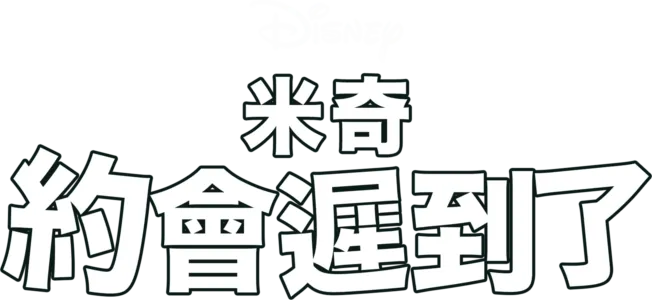 米奇約會遲到了