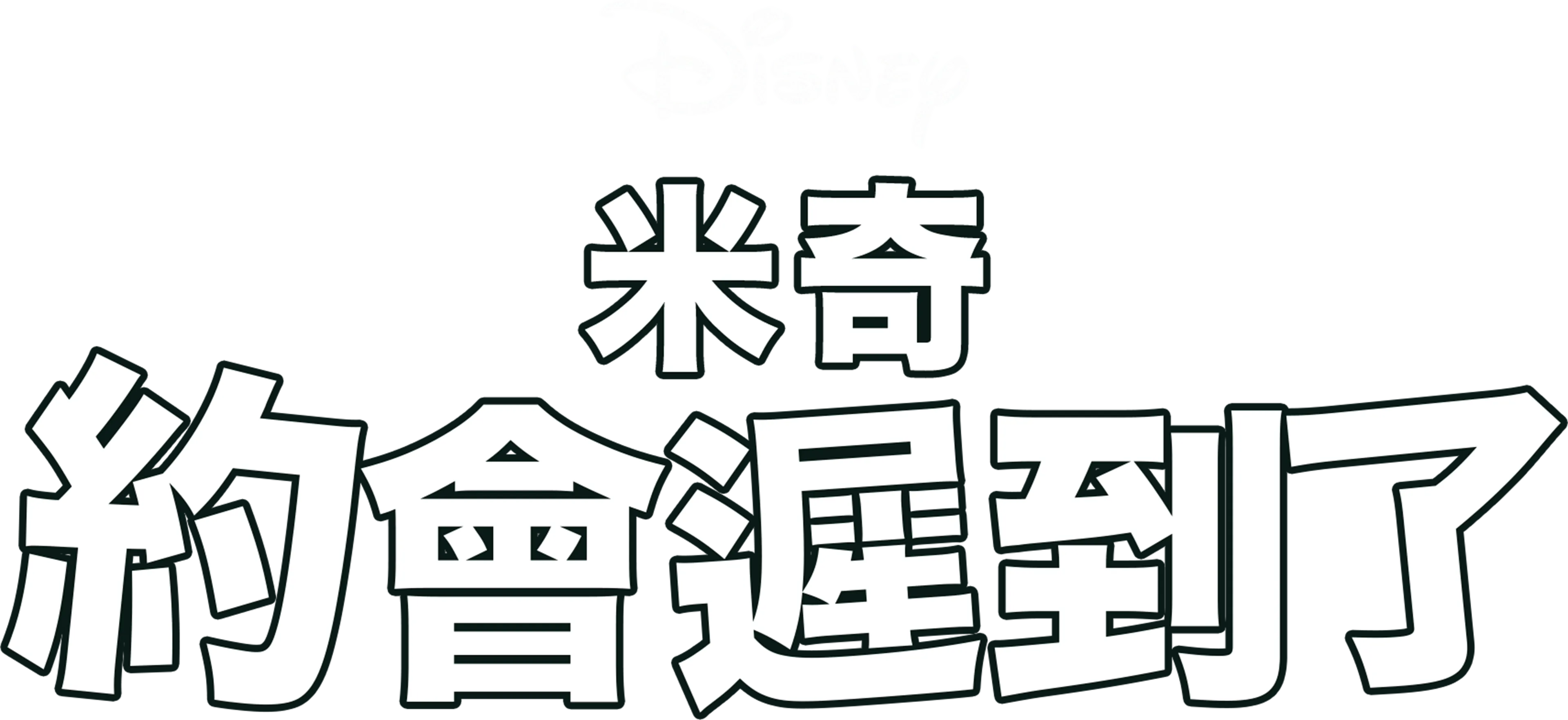 米奇約會遲到了