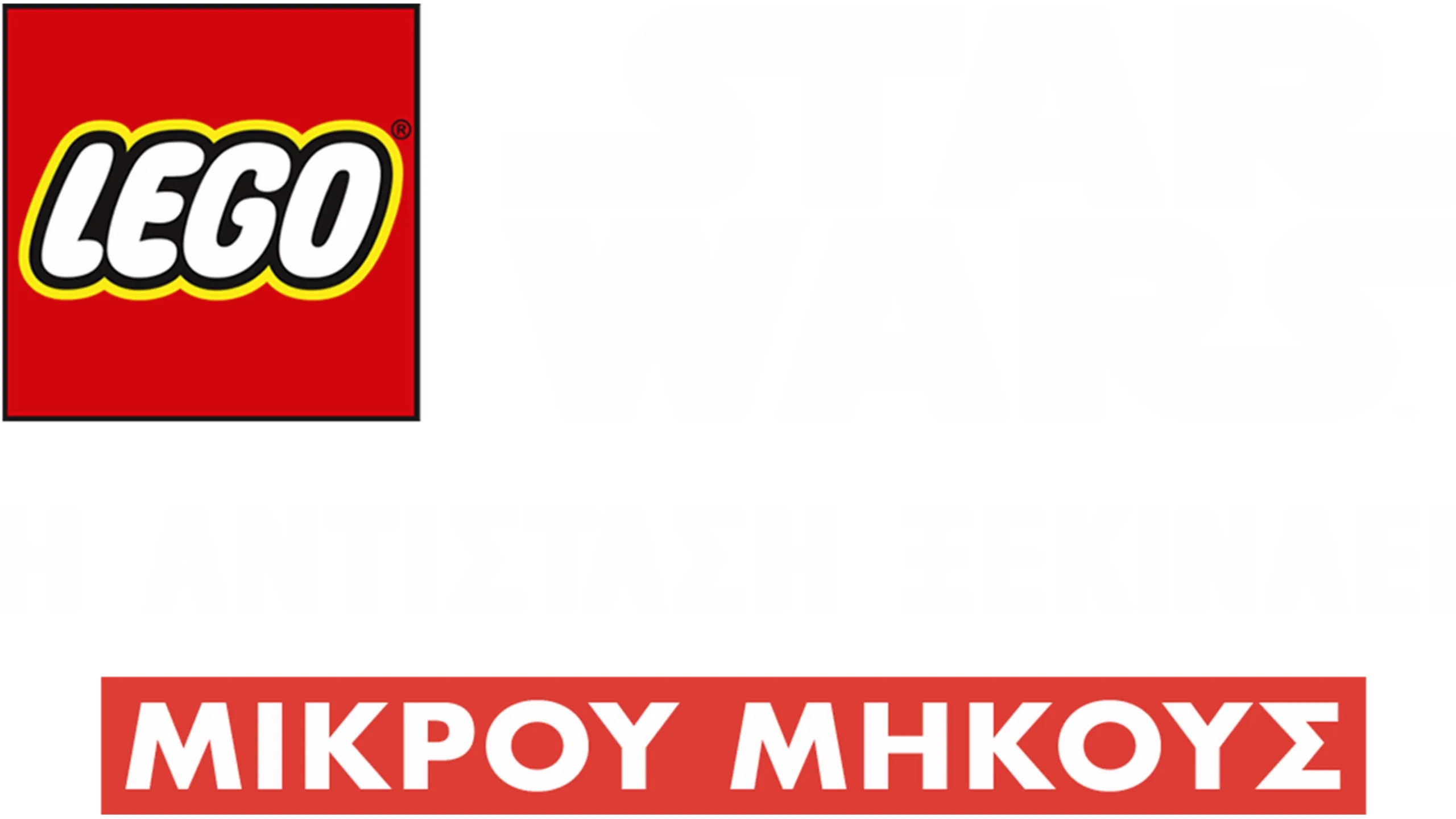 LEGO Star Wars: Η Αντίσταση Ξεκινάει (Shorts)