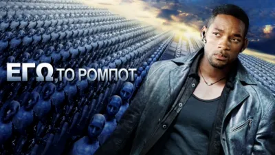 Εγώ, Το Ρομπότ