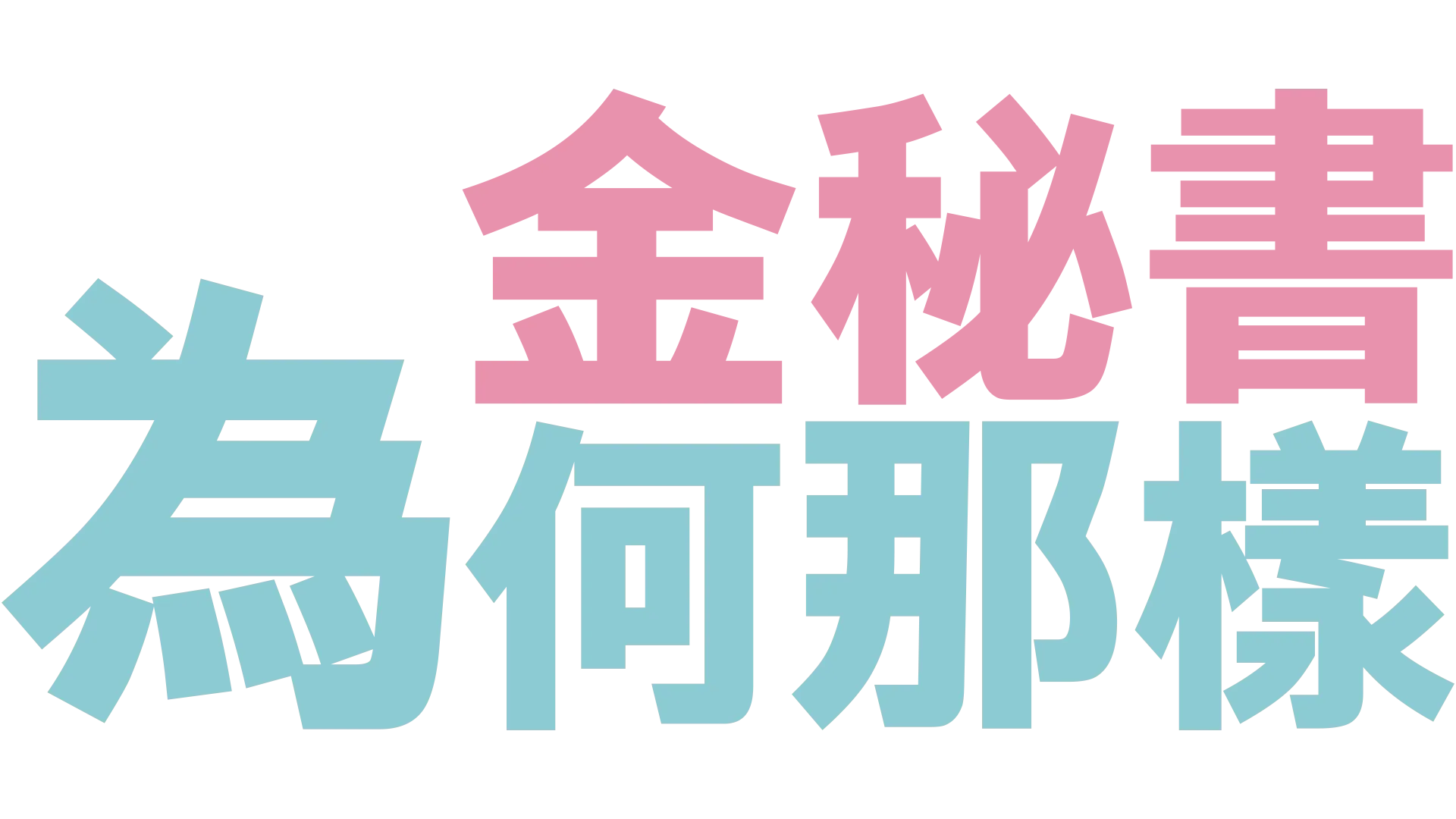 金秘書為何那樣