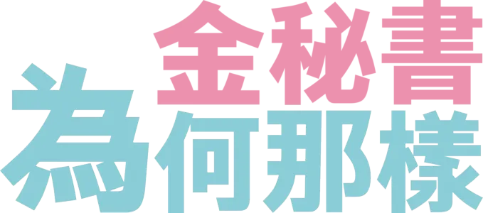金秘書為何那樣