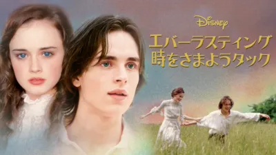 thumbnail - エバーラスティング 時をさまようタック