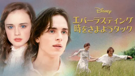 thumbnail - エバーラスティング 時をさまようタック