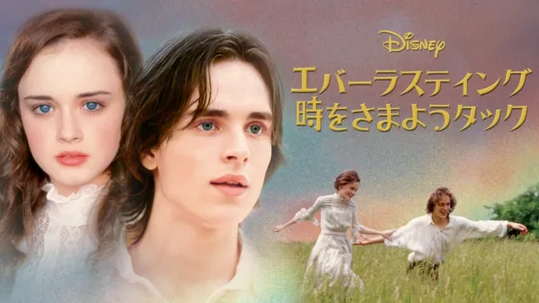 thumbnail - エバーラスティング 時をさまようタック