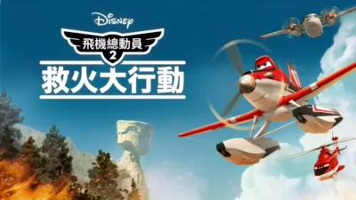 飛機總動員2：救火大行動