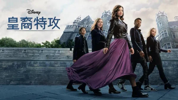 thumbnail - 皇裔特攻