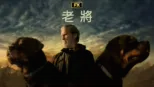 thumbnail - 老將