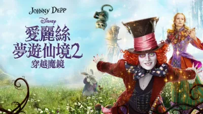 thumbnail - 愛麗絲夢遊仙境2：穿越魔鏡