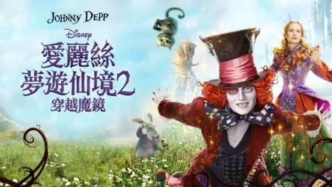 thumbnail - 愛麗絲夢遊仙境2：穿越魔鏡