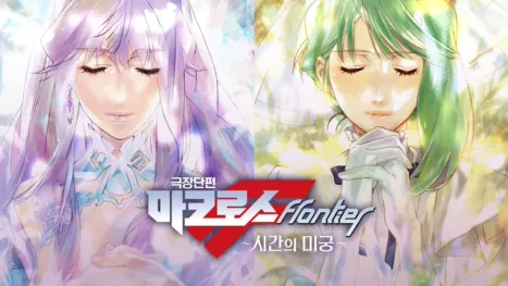 thumbnail - 극장단편 마크로스F ~시간의 미궁~