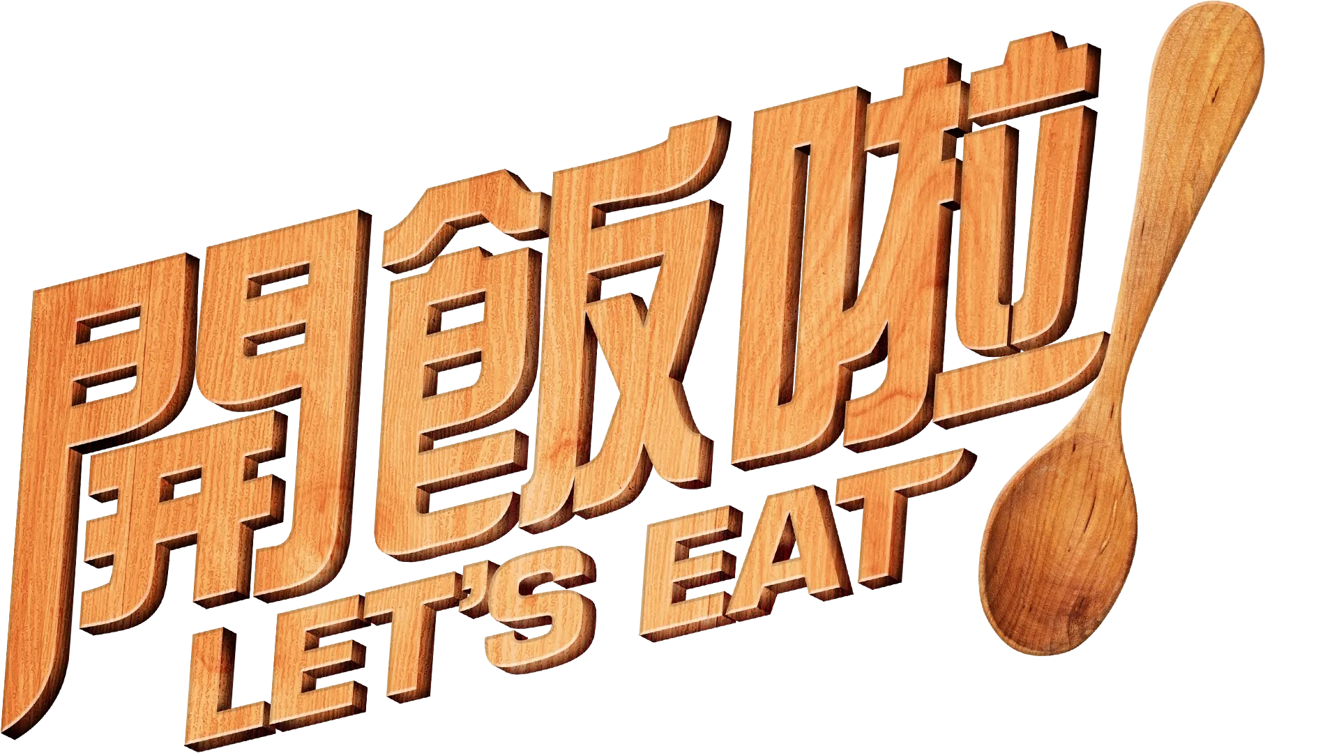 開飯啦！
