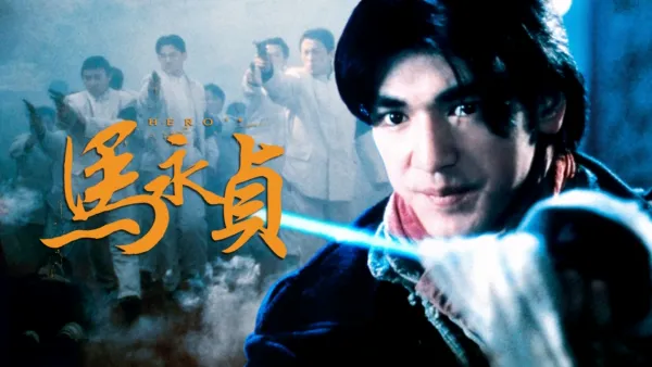 thumbnail - 馬永貞