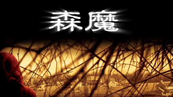 thumbnail - 森魔