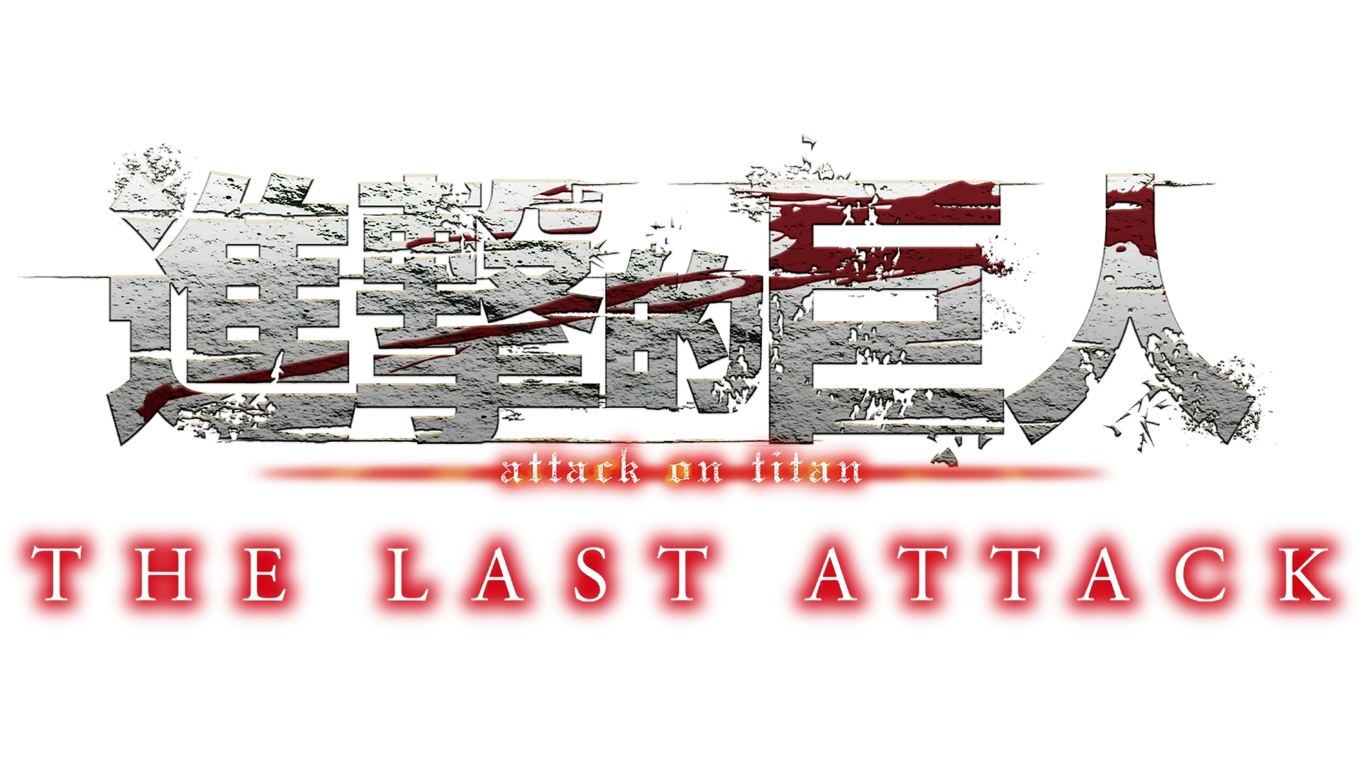 劇場版「進擊的巨人」完結篇THE LAST ATTACK